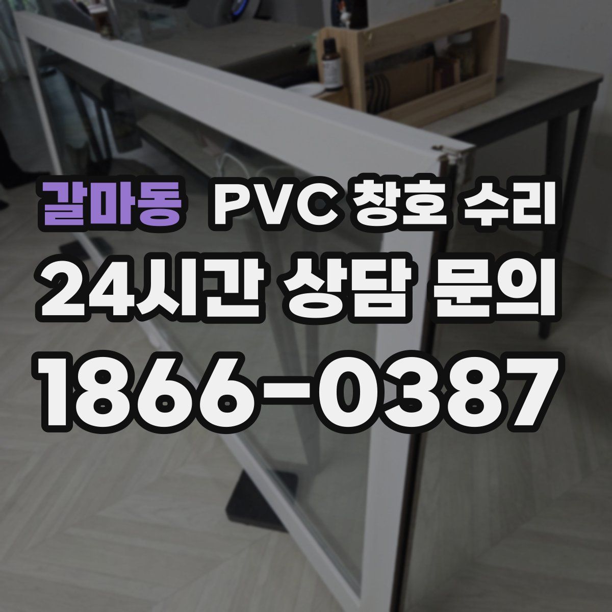 갈마동 PVC 창호 수리
