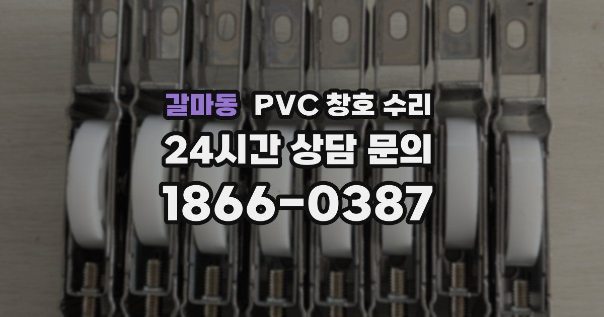 갈마동 PVC 창호 수리