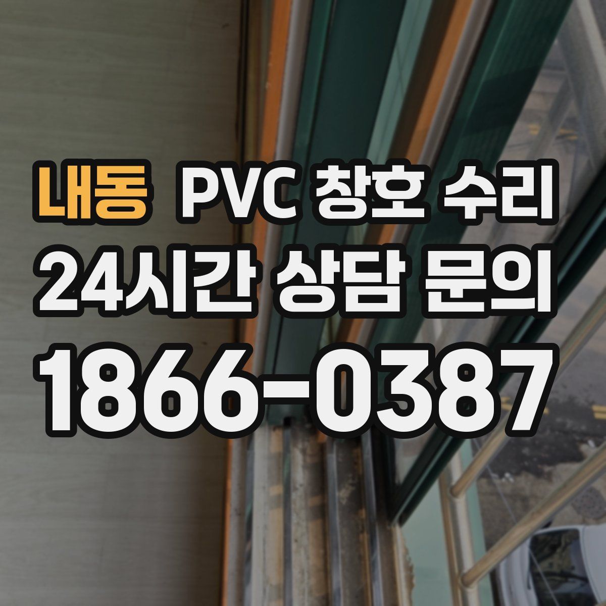 내동 PVC 창호 수리