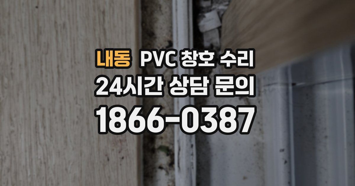 내동 PVC 창호 수리