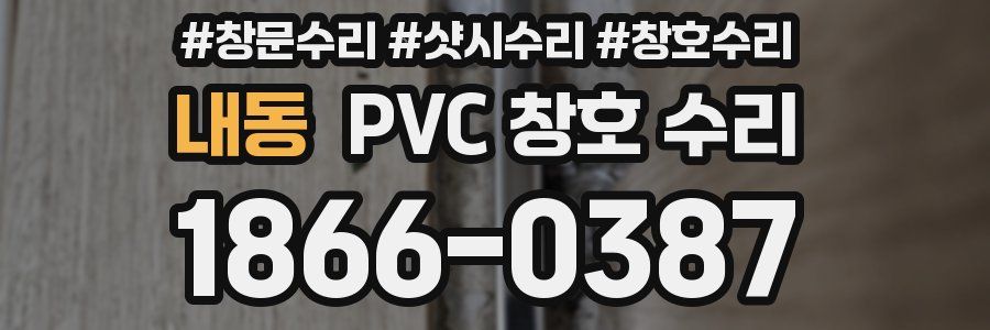 내동 PVC 창호 수리