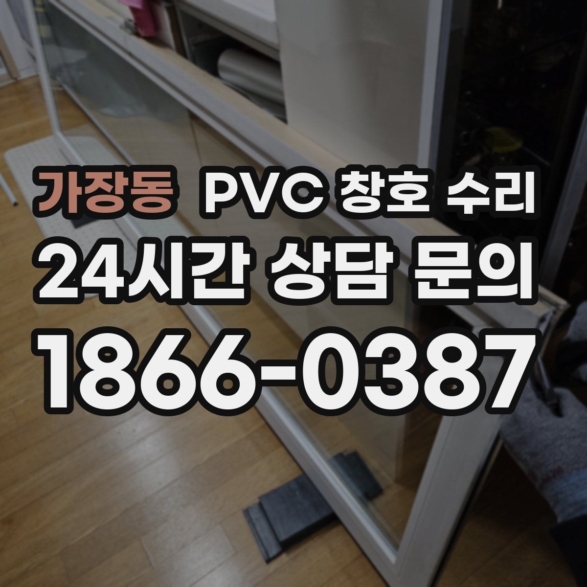 가장동 PVC 창호 수리