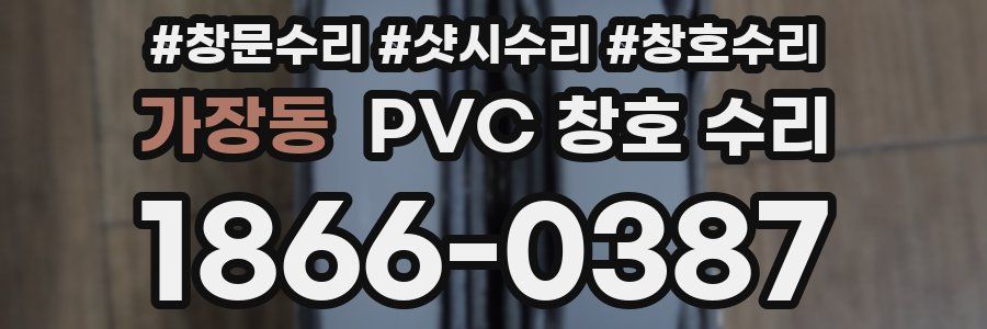 가장동 PVC 창호 수리