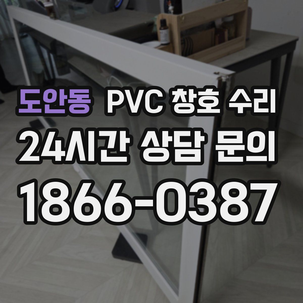 도안동 PVC 창호 수리