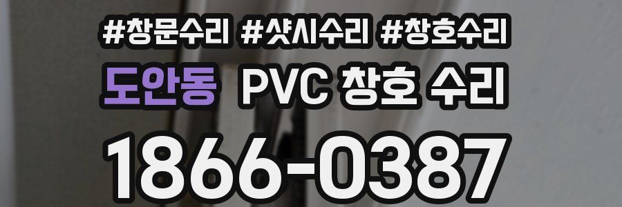 도안동 PVC 창호 수리