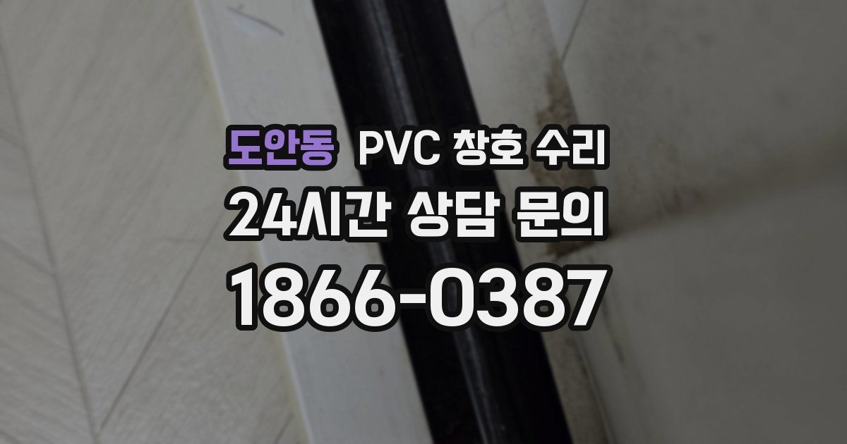 도안동 PVC 창호 수리