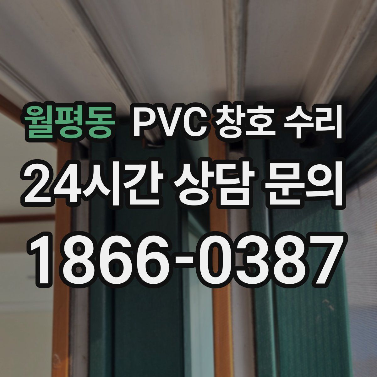 월평동 PVC 창호 수리