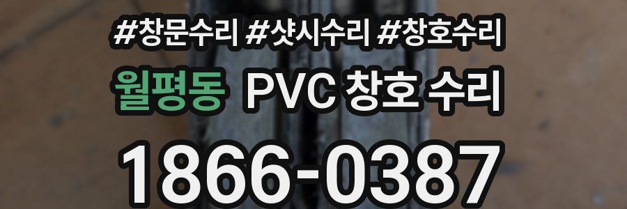 월평동 PVC 창호 수리
