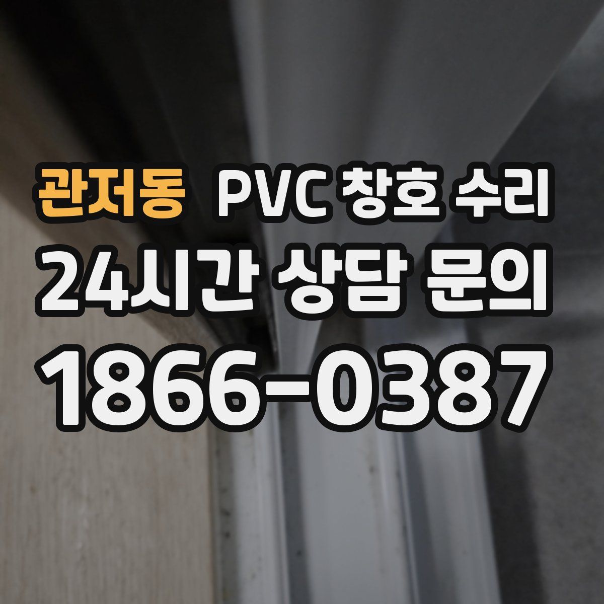 관저동 PVC 창호 수리