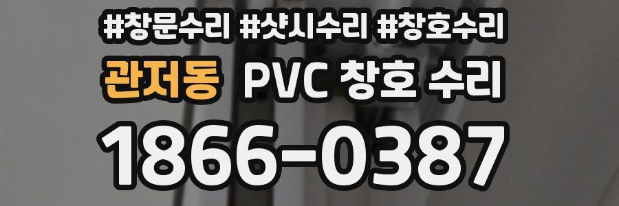 관저동 PVC 창호 수리