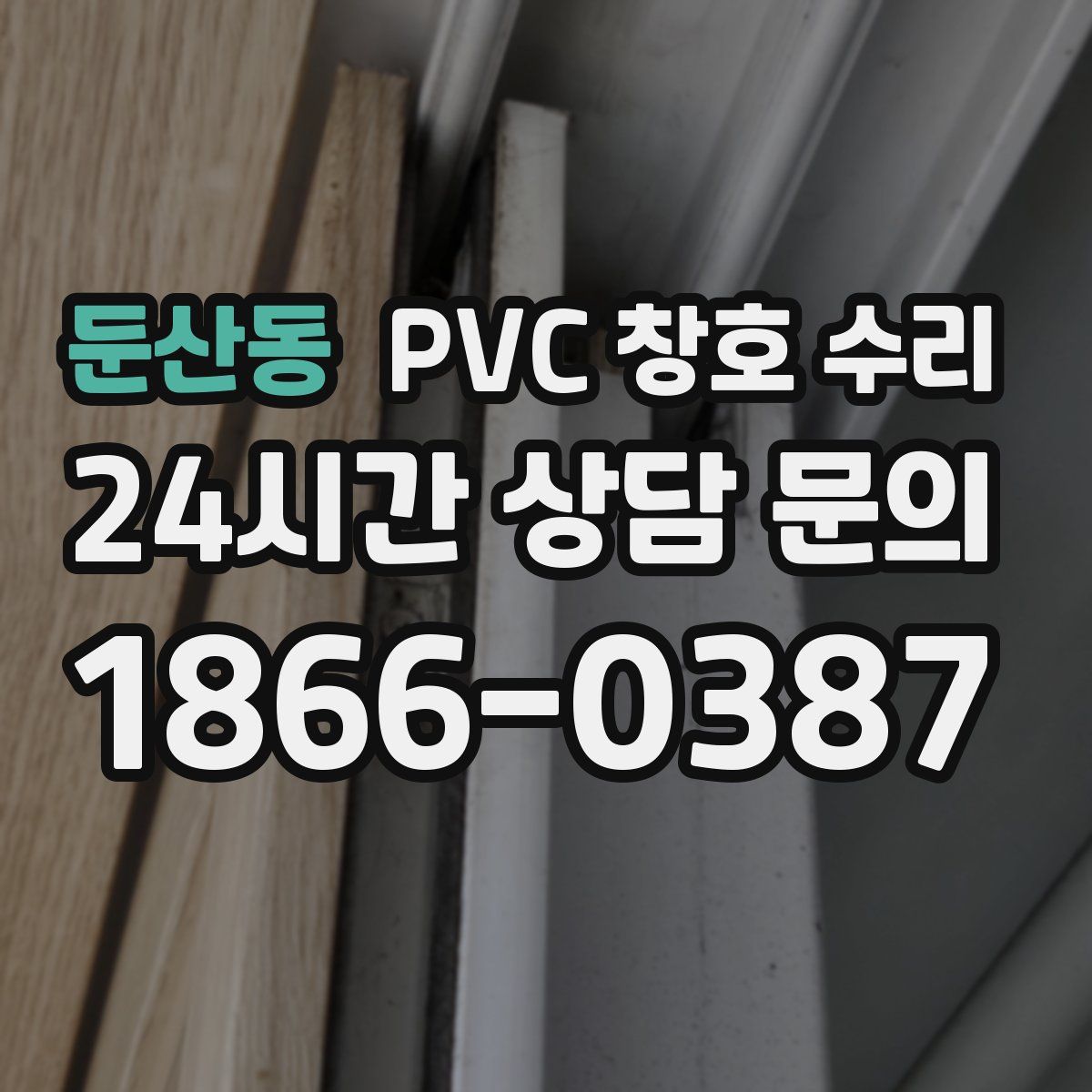 둔산동 PVC 창호 수리