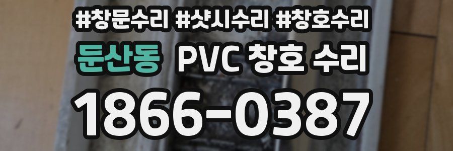 둔산동 PVC 창호 수리