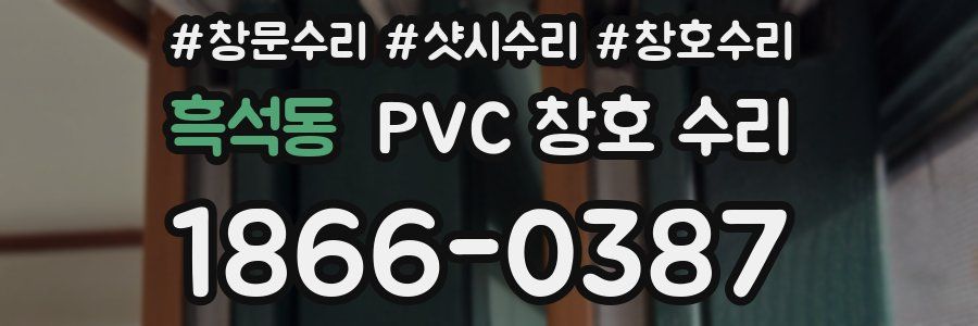 흑석동 PVC 창호 수리