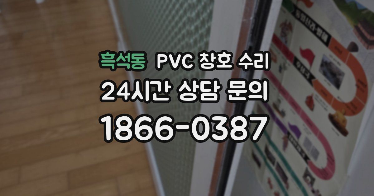 흑석동 PVC 창호 수리