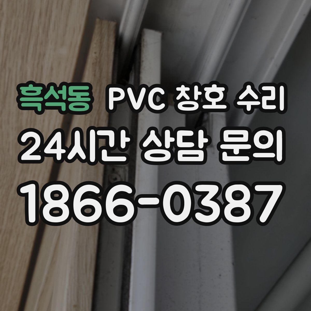 흑석동 PVC 창호 수리
