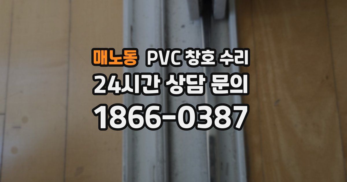 매노동 PVC 창호 수리