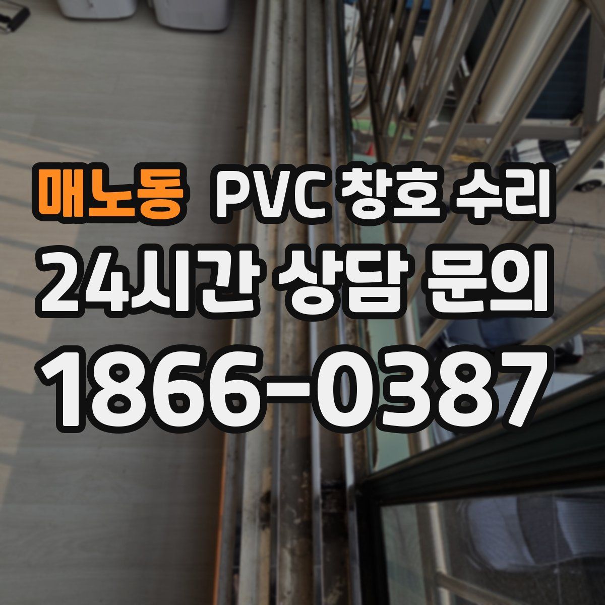 매노동 PVC 창호 수리