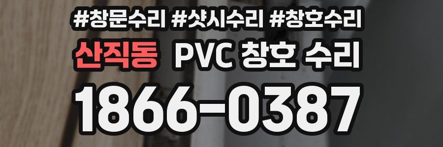 산직동 PVC 창호 수리