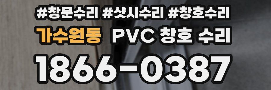 가수원동 PVC 창호 수리