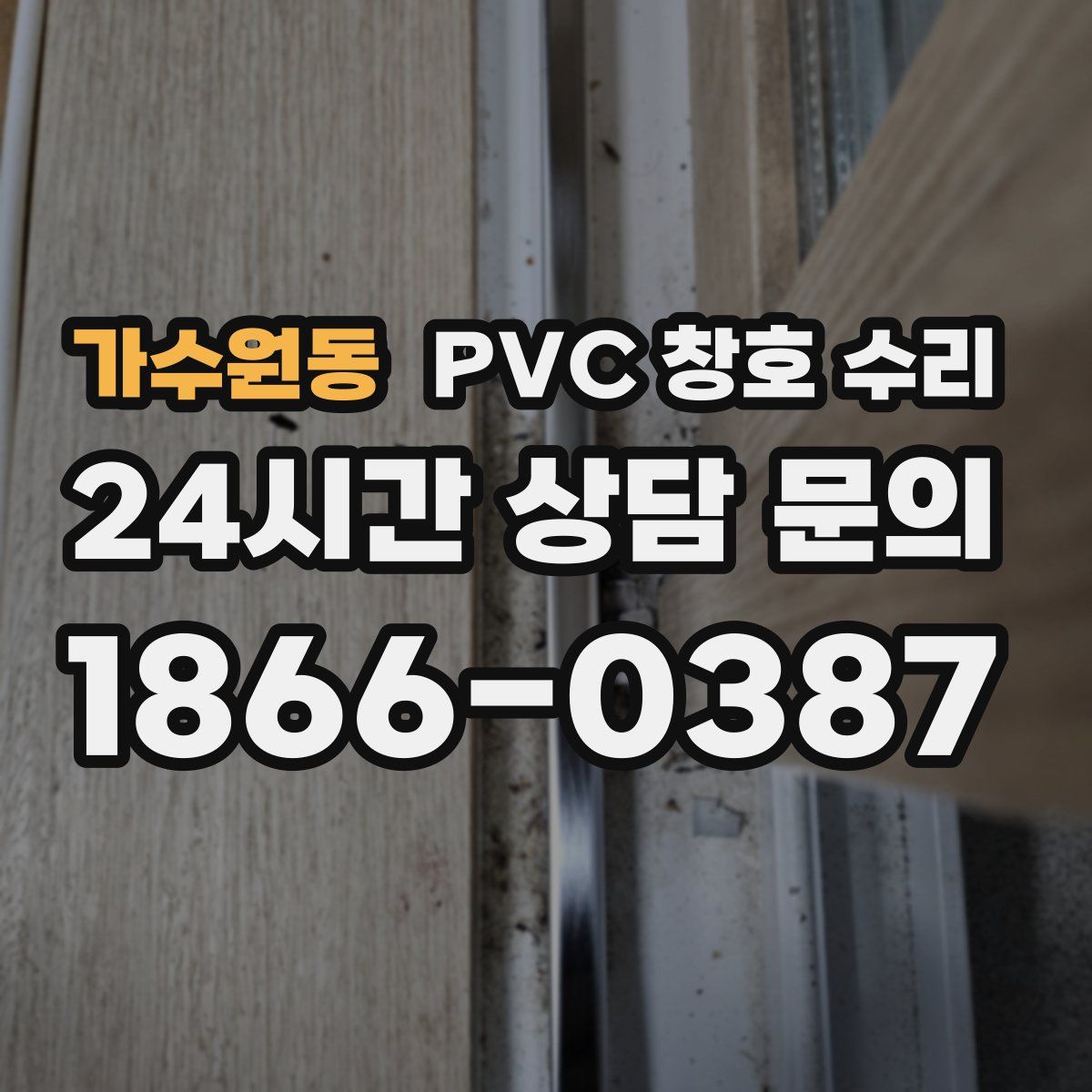 가수원동 PVC 창호 수리