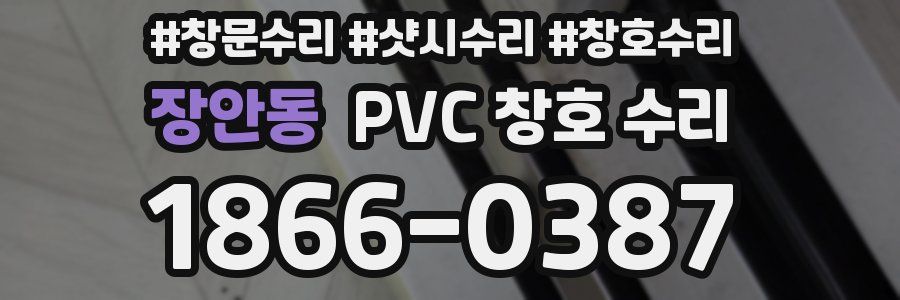 장안동 PVC 창호 수리