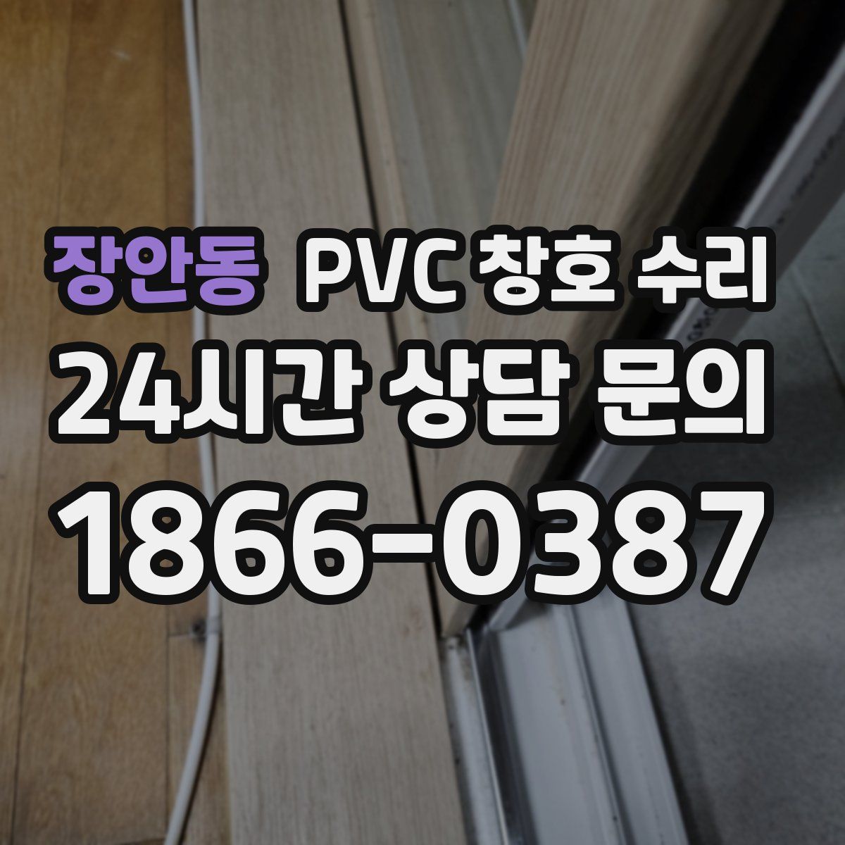 장안동 PVC 창호 수리