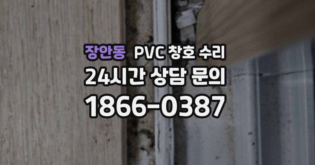 장안동 PVC 창호 수리