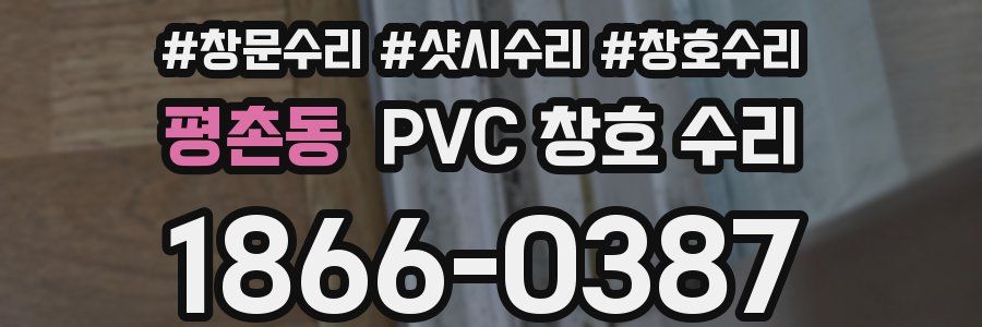 평촌동 PVC 창호 수리