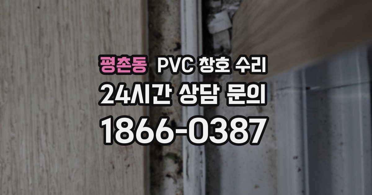 평촌동 PVC 창호 수리
