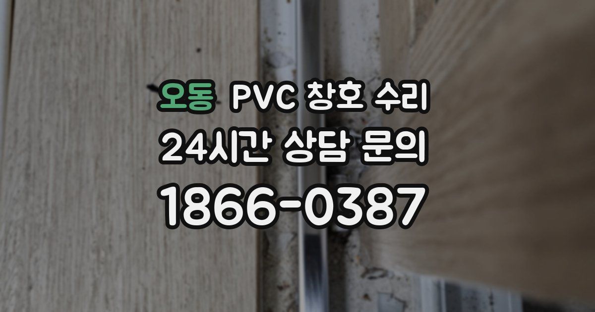 오동 PVC 창호 수리