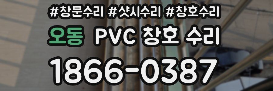 오동 PVC 창호 수리