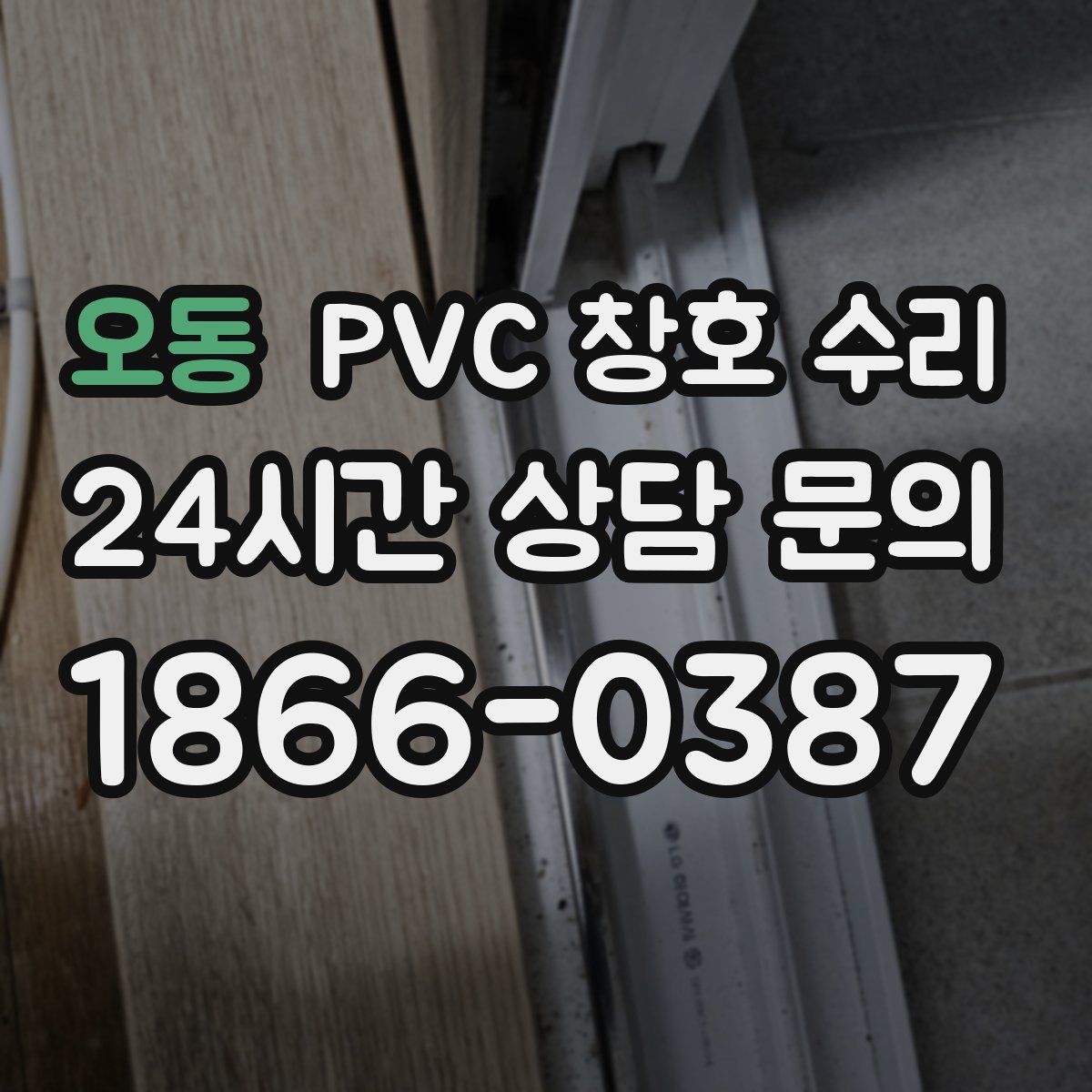 오동 PVC 창호 수리