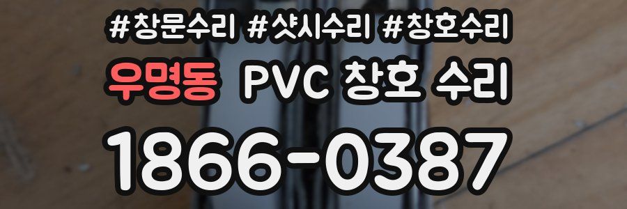 우명동 PVC 창호 수리