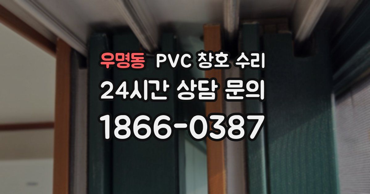 우명동 PVC 창호 수리