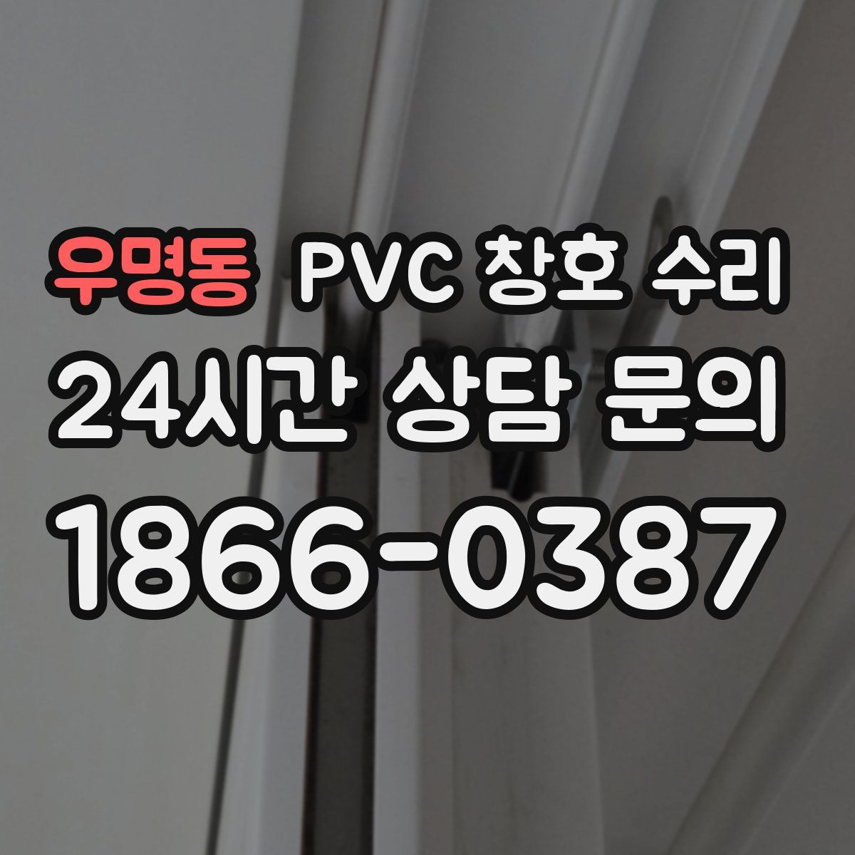 우명동 PVC 창호 수리