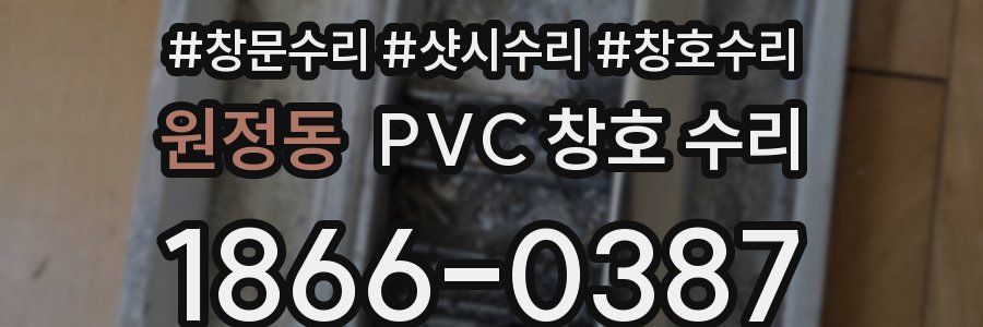 원정동 PVC 창호 수리