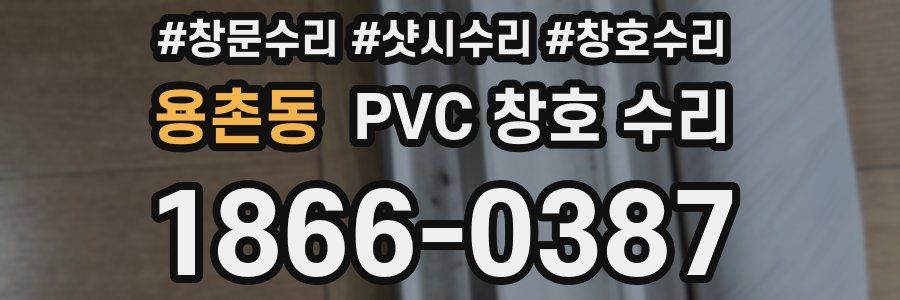용촌동 PVC 창호 수리