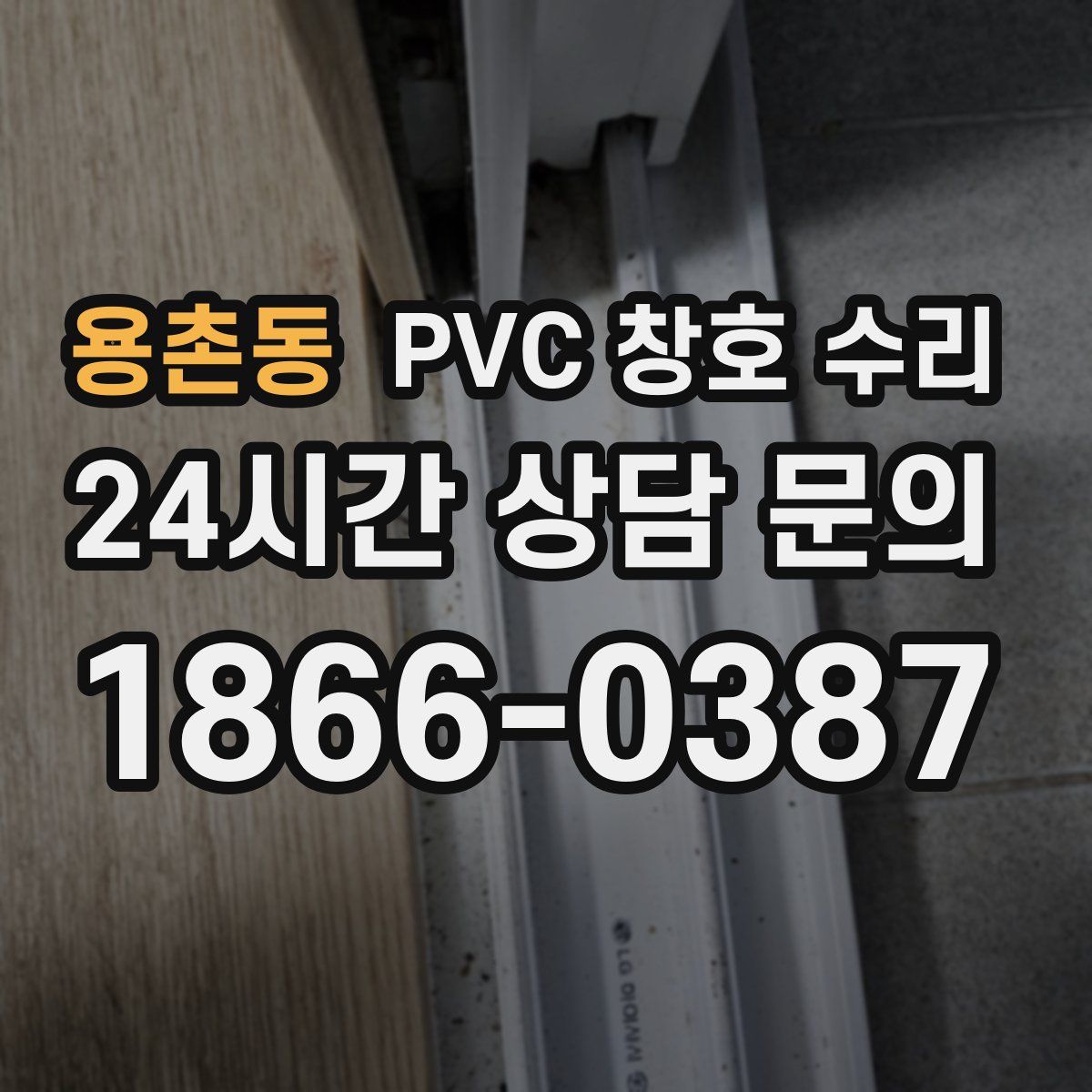 용촌동 PVC 창호 수리