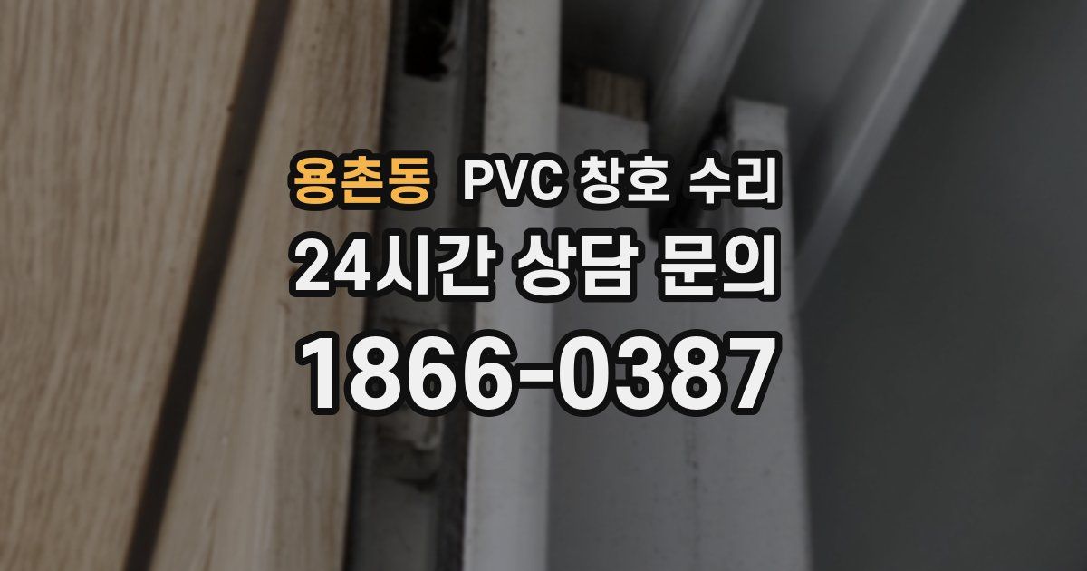 용촌동 PVC 창호 수리