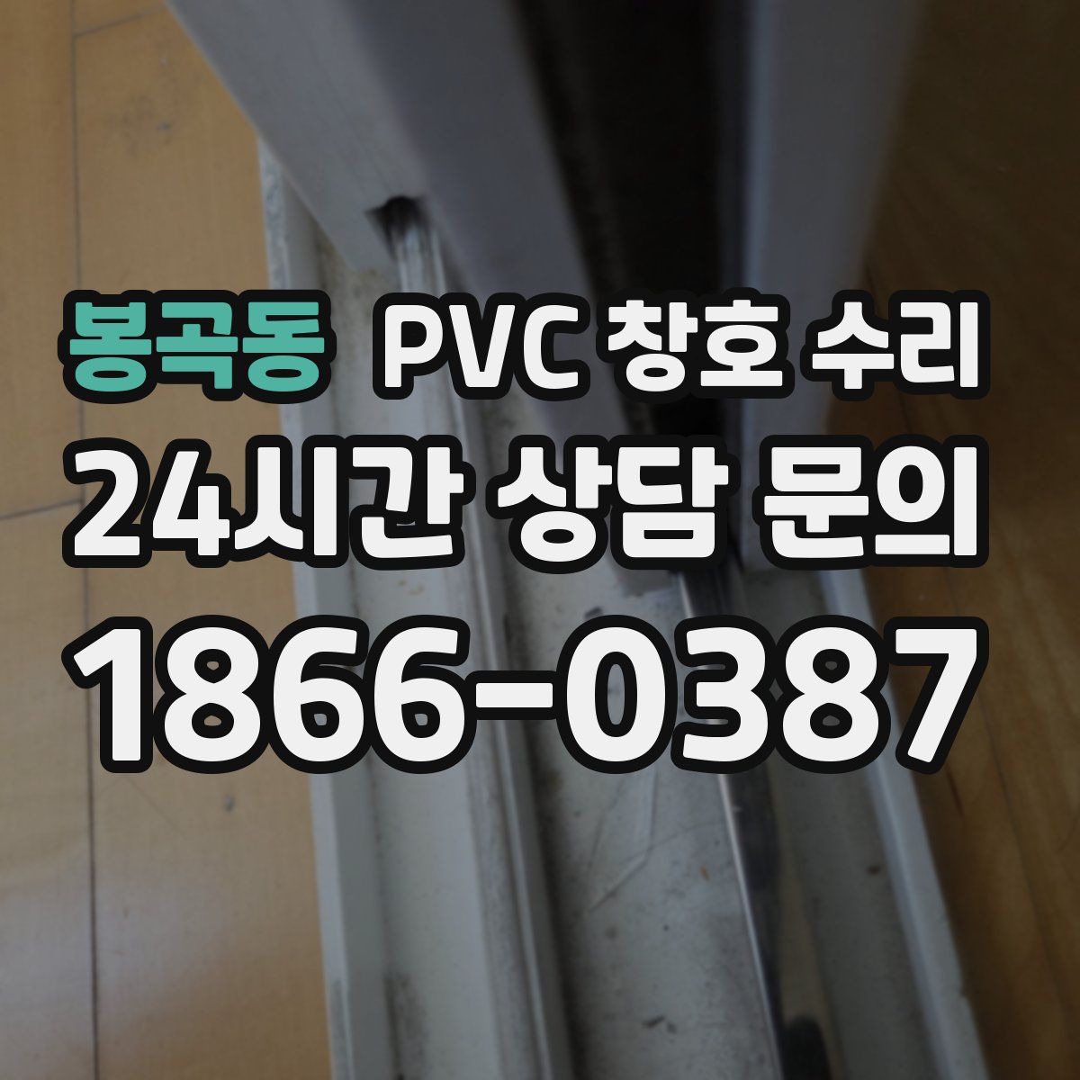 봉곡동 PVC 창호 수리