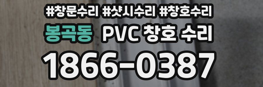 봉곡동 PVC 창호 수리
