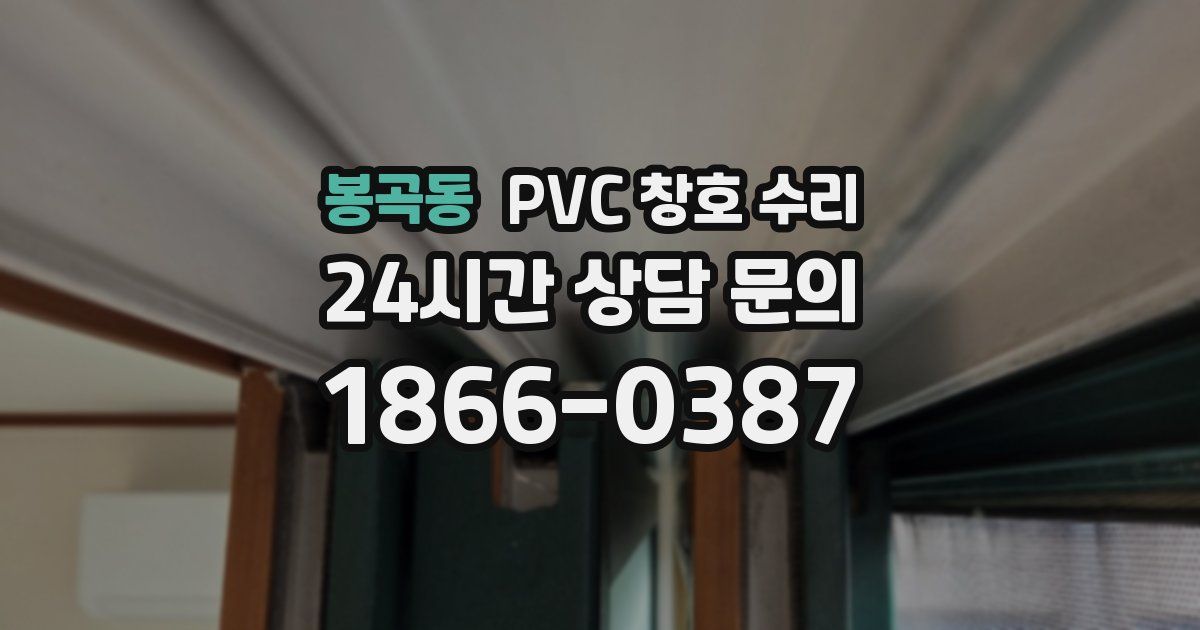 봉곡동 PVC 창호 수리