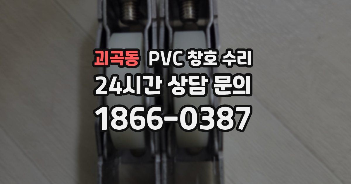 괴곡동 PVC 창호 수리