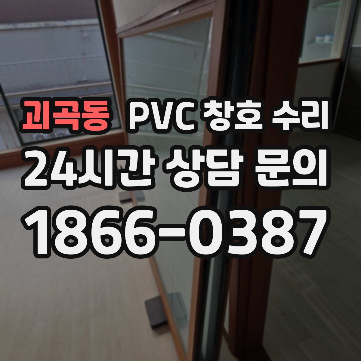 괴곡동 PVC 창호 수리