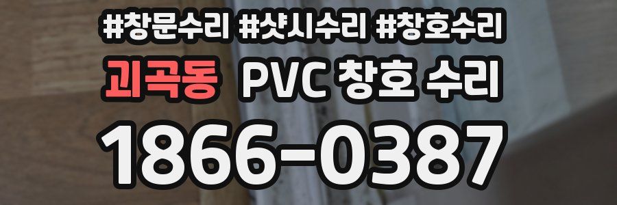 괴곡동 PVC 창호 수리
