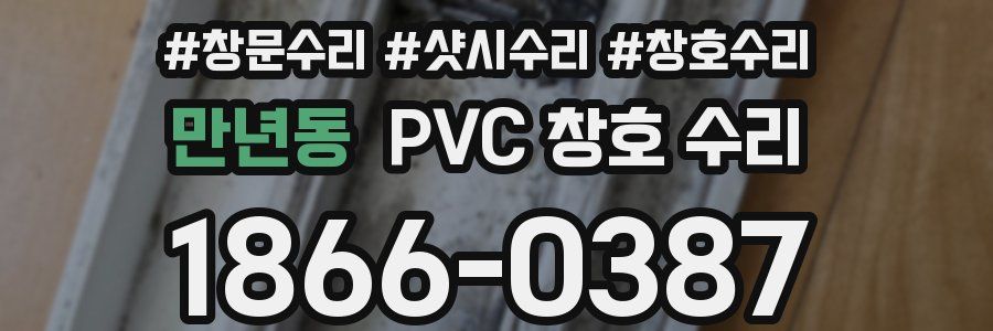 만년동 PVC 창호 수리