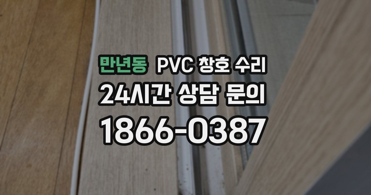 만년동 PVC 창호 수리