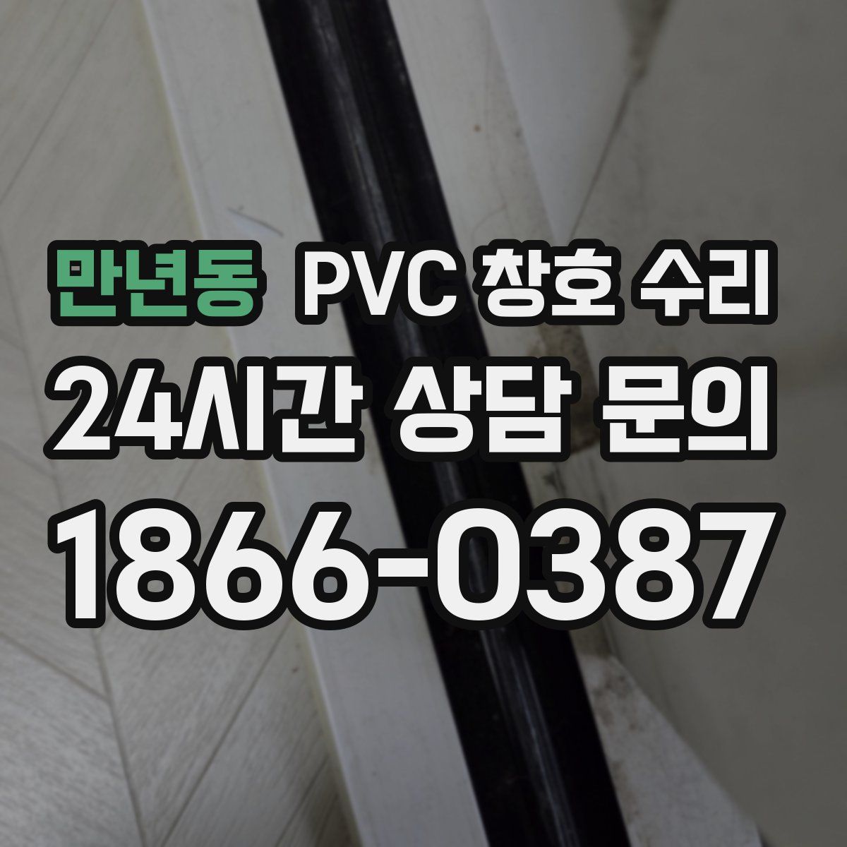 만년동 PVC 창호 수리