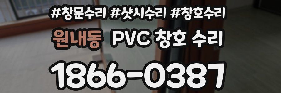 원내동 PVC 창호 수리