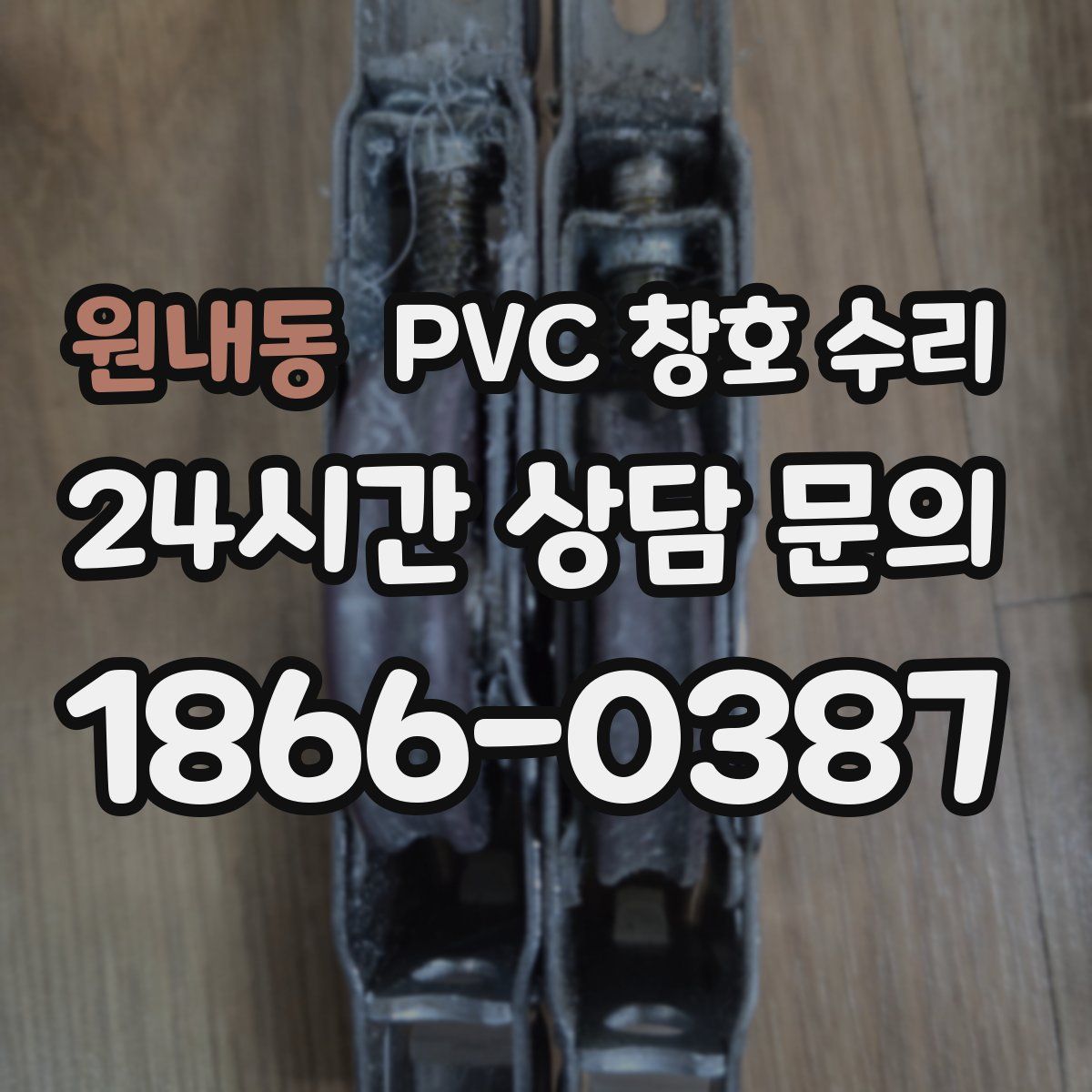 원내동 PVC 창호 수리